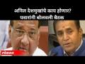 शरद पवार अनिल देशमुखांचा राजीनामा घेणार का? Will Sharad Pawar Take Resignation From Anil Deshmukh? - Marathi News | Will Sharad Pawar resign from Anil Deshmukh? Will Sharad Pawar Take Resignation From Anil Deshmukh? | Latest maharashtra Videos at Lokmat.com