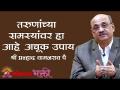 तरुणांच्या समस्यांवर हा आहे लक्षणीय उपाय | Webinar 1 | Shri Pralhad Wamanrao Pai | Jeevanvidya - Marathi News | This is a significant solution to youth problems Webinar 1 | Shri Pralhad Wamanrao Pai | Jeevanvidya | Latest bhakti Videos at Lokmat.com