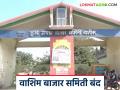 Washim APMC Market : नाणे टंचाई की कारणाचा बहाणा? बाजार समिती बंद, शेतकऱ्यांचा ‘तात्काळ सुरू करा’चा इशारा - Marathi News | latest news Washim APMC Market: Coin shortage or an excuse for the reason? Market committee closed, farmers warn to ‘start immediately’ | Latest agriculture News at Lokmat.com