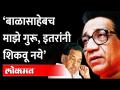 बाळासाहेबांविषयी 'संपादक' नारायण राणेंचा अग्रलेख...काय म्हणाले? Narayan Rane on Balasaheb Thackeray| - Marathi News | 'Editor' Narayan Rane's headline about Balasaheb ... What did he say? Narayan Rane on Balasaheb Thackeray | | Latest maharashtra Videos at Lokmat.com