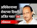 Ajit Pawar Live from Vidhansabha अधिवेशनाच्या शेवटच्या दिवशीअजित पवार LIVE Maharashtra news - Marathi News | Ajit Pawar Live from Vidhansabha Convention on the last day Ajit Pawar LIVE Maharashtra news | Latest maharashtra Videos at Lokmat.com