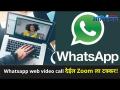 Whatsapp Web व्हिडीओ कॉलचं फिचर देईल झूमला टक्कर | Whatsapp Web Video Call Feature To Launch Soon - Marathi News | Whatsapp Web will provide video call feature Whatsapp Web Video Call Feature To Launch Soon | Latest oxygen Videos at Lokmat.com