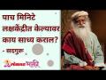 पाच मिनिटे लक्षकेंद्रीत केल्यावर काय साध्य कराल? - Marathi News | What will you achieve after focusing for five minutes? | Latest bhakti Videos at Lokmat.com