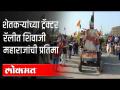 शेतकऱ्यांच्या ट्रॅक्टर रॅलीत शिवाजी महाराजांची प्रतिमा | Farmer's Tractor Rally Protest In Delhi - Marathi News | Image of Shivaji Maharaj in farmers' tractor rally | Farmer's Tractor Rally Protest In Delhi | Latest national Videos at Lokmat.com