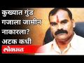 पुणे पोलिसांकडून मारणे फरारी जाहीर | Gajanan Marane | Pune | Maharashtra Police - Marathi News | Pune police declares fugitive to be killed | Gajanan Marane | Pune | Maharashtra Police | Latest maharashtra Videos at Lokmat.com