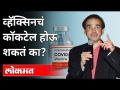 व्हॅक्सिनचं कॉकटेल होऊ शकतं का? Dr Ravi Godse On Corona Vaccine | Covid 19 | India News - Marathi News | Can a vaccine be a cocktail? Dr Ravi Godse On Corona Vaccine | Covid 19 | India News | Latest international Videos at Lokmat.com