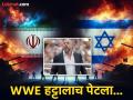 'आम्हाला तिथेच लढायचेय' इराण-इस्रायल, अमेरिका युद्धात WWE का इरेला पेटला... - Marathi News | 'We want to fight there' Why WWE is forcing to night championship, smackdown in Saudi arebia; after the Iran-Israel, US war tensions arise | Latest wwe News at Lokmat.com