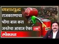 महायुद्ध LIVE - महागाईने जनता हैराण, तरीही राजकारणाचं पेटलं रान Petrol diesel price hike - Marathi News | Mahayuddha LIVE - Inflation annoys people, politics still burns Petrol diesel price hike | Latest maharashtra Videos at Lokmat.com