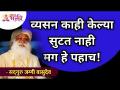 व्यसन काही केल्या सुटत नाही मग हे पहाच! Sadhguru Jaggi Vasudev | Lokmat Bhakti - Marathi News | Addiction doesn't go away, so look at this! Sadhguru Jaggi Vasudev | Lokmat Bhakti | Latest bhakti Videos at Lokmat.com