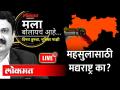 LIVE: महसुलासाठी मद्यराष्ट्र का? मला बोलायचं आहे 'Mala Bolaych Aahe' | Ashish Jadhao - Marathi News | LIVE: Why Alcohol for Revenue? I want to say 'Mala Bolaych Aahe' Ashish Jadhao | Latest maharashtra Videos at Lokmat.com