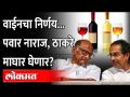 Sharad Pawar नाराज, Wineचा निर्णय Uddhav Thackeray Government मागे घेणार?Sale of Wine in Supermarket - Marathi News | Sharad Pawar angry, Uddhav Thackeray government will withdraw the decision of Wine? Sale of Wine in Supermarket | Latest maharashtra Videos at Lokmat.com