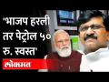 '५ पोटनिवडणुका हरल्या, पेट्रोल ५ रु. स्वस्त...मग देशात भाजप हरली तर....' Sanjay Raut on BJP | Petrol - Marathi News | '5 by-elections lost, petrol 5 Rs. Cheap ... then if BJP loses in the country .... 'Sanjay Raut on BJP | Petrol | Latest maharashtra Videos at Lokmat.com