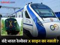 प्रत्येक रेल्वेच्या शेवटच्या डब्यावर असते X ही खूण, पण वंदे भारत रेल्वेवर का नसते? वाचा कारण... - Marathi News | When x sign is made on the last coach of every train then why not on vande bharat train | Latest jarahatke News at Lokmat.com