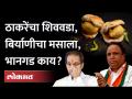 शिववड्याच्या चटणीला बिर्याणीचा मसाला, प्रकरण काय? | Ashish Shelar | Uddhav Thackeray | Shiv Vada Pav - Marathi News | Shivvadya's chutney is the spice of biryani, what is the matter? | Ashish Shelar | Uddhav Thackeray | Shiv Vada Pav | Latest maharashtra Videos at Lokmat.com