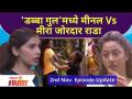 Bigg Boss Marathi Season 3 | 2nd Nov. Ep | Day 40 High. | 'डब्बा गुल'मध्ये मीनल Vs मीरा जोरदार राडा - Marathi News | Bigg Boss Marathi Season 3 | 2nd Nov. Ep | Day 40 High. | Meenal Vs Meera Jordar Radha in 'Dabba Gul' | Latest maharashtra Videos at Lokmat.com
