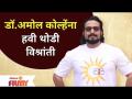 NCP MP Dr Amol Kolhe Declares to Going Solitude | डॉ.अमोल कोल्हे यांना हवी थोडी विश्रांती - Marathi News | NCP MP Dr Amol Kolhe Declares to Going Solitude | Dr. Amol Kolhe needs some rest | Latest maharashtra Videos at Lokmat.com