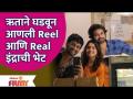 Hruta Durgule's Real Life Indra | ऋताने घडवून आणली Reel आणि Real इंद्राची भेट | Lokmat Filmy - Marathi News | Hruta Durgule's Real Life Indra | Ritu made Reel and Real meet Indra | Lokmat Filmy | Latest filmy Videos at Lokmat.com