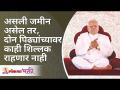 असली जमीन असेल तर, दोन पिढ्यांच्यावर काहीच शिल्लक राहणार नाही | Don't buy these types of land - Marathi News | If there is such land, there will be nothing left for two generations Don't buy these types of land | Latest bhakti Videos at Lokmat.com