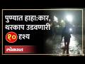 पावसाने पुणे पुन्हा ठप्प, काय घडलं? Heavy Rain In Pune | Waterlogging IN Pune | Pune News - Marathi News | Pune stopped again due to rain, what happened? Heavy Rain In Pune | Waterlogging IN Pune | Pune News | Latest pune Videos at Lokmat.com