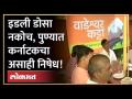 आम्ही Idli Dosa खाणार नाही, राष्ट्रवादीकडून कर्नाटकचा अनोखा निषेध | Karnataka protests in Pune - Marathi News | We won't eat Idli Dosa, a unique Karnataka protest from NCP | Karnataka protests in Pune | Latest maharashtra Videos at Lokmat.com