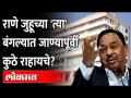 चेंबूरच्या चाळीतून राणे जुहूच्या बंगल्यात कसे पोहोचले? Narayan Rane Bio |Chembur Chawl-Juhu Bungalow - Marathi News | How did Rane reach Juhu's bungalow from Chembur? Narayan Rane Bio | Chembur Chawl-Juhu Bungalow | Latest maharashtra Videos at Lokmat.com