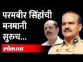 चौकशीसाठी बोलावलं, परमबीर गुपचूप वाझेला भेटले! पाहा काय घडलं? Param Bir Singh | Sachin Vaze - Marathi News | Called for questioning, Parambir secretly met Waze! See what happened Param Bir Singh | Sachin Vaze | Latest maharashtra Videos at Lokmat.com