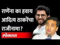 आदित्य ठाकरे यांच्या राजीनाम्याची मागणी का केली? | Aditya Thackeray | Nitesh Rane | Shivsena | BJP - Marathi News | Why did they demand the resignation of Aditya Thackeray? | Aditya Thackeray | Nitesh Rane | Shivsena | BJP | Latest maharashtra Videos at Lokmat.com