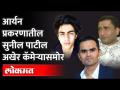 मनिष भानुशालीने दिल्लीत डांबून ठेवलं, मारहाण केली; Sunil Patil यांचा दावा | Aryan Khan Drugs Case - Marathi News | Manish Bhanushali kept him in Delhi, beat him; Sunil Patil's claim | Aryan Khan Drugs Case | Latest maharashtra Videos at Lokmat.com