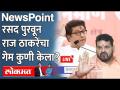 Newspoint Live- राज ठाकरेंविरोधात महाराष्ट्रातून रसद कुणी पुरवली? Raj Thackeray | Brijbhushan singh - Marathi News | Newspoint Live- Who provided logistics from Maharashtra against Raj Thackeray? Raj Thackeray | Brijbhushan singh | Latest maharashtra Videos at Lokmat.com
