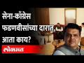 काँग्रेस नेते का गेले देवेंद्र फडणवीसांच्या दारात? Devendra Fadnavis | Shiv Sena | BJP | Congress - Marathi News | Why did Congress leader go to Devendra Fadnavis's door? Devendra Fadnavis | Shiv Sena | BJP | Congress | Latest maharashtra Videos at Lokmat.com