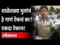शाळेतळ्या मुलांचं हे गाणं ऐकलं का? एकदा ऐकाच! Viral Video of school kid singing song - Marathi News | Have you heard this song of school children? Just listen once! Viral Video of school kid singing song | Latest maharashtra Videos at Lokmat.com