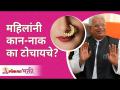 महिलांनी कान - नाक का टोचायचे? Gurumauli Annasaheb More | Lokmat Bhakti - Marathi News | Why do women pierce ears and noses? Gurumauli Annasaheb More | Lokmat Bhakti | Latest bhakti Videos at Lokmat.com