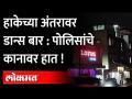 हाकेच्या अंतरावर डान्स बार : पोलिसांचे कानावर हात | Kalyan Crime Branch | KDMC | Maharashtra News - Marathi News | Dance bar at Hake's distance: Police hands on ears | Kalyan Crime Branch | KDMC | Maharashtra News | Latest maharashtra Videos at Lokmat.com