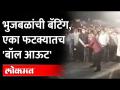 भुजबळांनी मैदान गाजवलं... लुटला क्रिकेटचा मनमुराद आनंद... | Chhagan Bhujbal Playing Cricket - Nashik - Marathi News | Bhujbal won the field ... Looted the joy of cricket ... | Chhagan Bhujbal Playing Cricket - Nashik | Latest maharashtra Videos at Lokmat.com