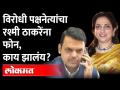 देवेंद्र फडणवीसांनी अचानक रश्मी ठाकरेंना फोन का केला? Devendra Fadanvis called Uddhav Thackeray - Marathi News | Why did Devendra Fadnavis suddenly call Rashmi Thackeray? Devendra Fadanvis called Uddhav Thackeray | Latest maharashtra Videos at Lokmat.com