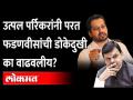 Utpal Parrikar यांचा झंझावात, संघही प्रचारात नाही...Devendra Fadanvis कोंडी कशी फोडणार? Goa - Marathi News | Utpal Parrikar's storm, Sangh is not in the campaign ... How will Devendra Fadanvis solve the dilemma? Goa | Latest goa Videos at Lokmat.com