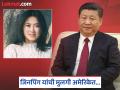 टॉप सिक्रेट...! शी जिनपिंग यांची एकुलती एक मुलगी अमेरिकेत वास्तव्याला; ट्रम्प तिचा व्हिसा रद्द करणार? कोण आहे ती... - Marathi News | | Latest international Photos at Lokmat.com
