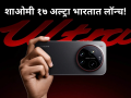 Xiaomi: थेट आयफोनला टक्कर? शाओमीचा सर्वात दमदार फ्लॅगशिप फोन भारतात लॉन्च; जाणून घ्या किंमत - Marathi News | Xiaomi has launched the 17 Series in India, Know price and Specifications | Latest tech News at Lokmat.com