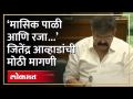 महिलांना मासिक पाळीच्या वेळी वेतन रजा मिळावी, आव्हाडांची मागणी | Paid Menstrual Leave | AM4 - Marathi News | Women should get paid leave during menstruation, Awhara demands Paid Menstrual Leave | AM4 | Latest politics Videos at Lokmat.com