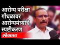 आरोग्य परीक्षा गोंधळावर आरोग्यमंत्री राजेश टोपेंचे स्पष्टीकरण | Health Examination Confusion At Pune - Marathi News | Health Minister Rajesh Tope's explanation on health examination confusion | Health Examination Confusion At Pune | Latest maharashtra Videos at Lokmat.com