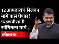 १२ आमदारांचं निलंबन मागे घेण्यासाठी फडणवीसांनी सांगितला मार्ग | Devendra Fadanvis | BJP 12 MLA - Marathi News | Fadnavis gives way to withdraw suspension of 12 MLAs | Devendra Fadanvis | BJP 12 MLAs | Latest maharashtra Videos at Lokmat.com
