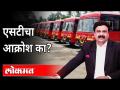 एसटी कर्मचाऱ्यांच्या नक्की समस्या काय? ST bus employees Problem? MSRTC employee strike - Marathi News | What exactly is the problem of ST employees? ST bus employees Problem? MSRTC employee strike | Latest maharashtra Videos at Lokmat.com