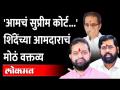 'आमचं सुप्रीम कोर्ट म्हणजे...', शिंदेंसोबतचे आमदार असं का बोलले? Dilip Lande on Eknath shinde - Marathi News | 'Our Supreme Court means...', Why did MLAs with Shinden say that? Dilip Lande on Eknath Shinde | Latest maharashtra Videos at Lokmat.com