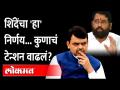 Municipal Corporation Election | शिंदे सरकारच्या नव्या निर्णयाने इच्छुक निराश | Shinde Fadnavis - Marathi News | Municipal Corporation Election | Aspirants disappointed with Shinde government's new decision Shinde Fadnavis | Latest maharashtra Videos at Lokmat.com