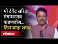 Devendra Fadnavis takes oath as CM: फडणवीसांनी मुख्यमंत्रीपदाची शपथ घेतली तेव्हा काय घडलं? - Marathi News | Devendra Fadnavis takes oath as CM: What happened when Fadnavis took oath as Chief Minister? | Latest maharashtra Videos at Lokmat.com
