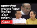 पवारांवर टीका केली, म्हणून शिवसेनेने आपल्याच नेत्याला 'जागा' दाखवली? Uddhav Thackeray | Sharad Pawar - Marathi News | Criticized Pawar, so Shiv Sena showed 'space' to its own leader? Uddhav Thackeray | Sharad Pawar | Latest maharashtra Videos at Lokmat.com