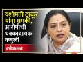यशोमती ठाकूरांना धमकी देणाऱ्याची पोलिसांपुढे धक्कादायक कबुली... | Yashomati Thakur Threat Case | SA3 - Marathi News | Shocking confession of the person who threatened Yashomati Thakur before the police... | Yashomati Thakur Threat Case | SA3 | Latest politics Videos at Lokmat.com