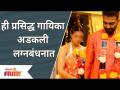 This Famous Singer Who Tied The Knot Secretly | ही प्रसिद्ध गायिका अडकली लग्नबंधनात - Marathi News | This Famous Singer Who Tied The Knot Secretly | This famous singer got stuck in marriage | Latest filmy Videos at Lokmat.com