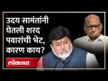 उदय सामंत शरद पवार यांच्या भेटीदरम्यान काय चर्चा झाली? समंतांनी क्लिअर केलं | Uday Samant Met Pawar - Marathi News | What was discussed during Uday Samant's meeting with Sharad Pawar? Cleared by Samantha Uday Samant Met Pawar | Latest politics Videos at Lokmat.com