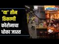 'या' तीन ठिकाणी कोरोना संक्रमणाचा धोका जास्त? 3 Places where Corona Spread is more | Lokmat Oxygen - Marathi News | The risk of corona infection is higher in these three places? 3 Places where Corona Spread is more | Lokmat Oxygen | Latest health Videos at Lokmat.com